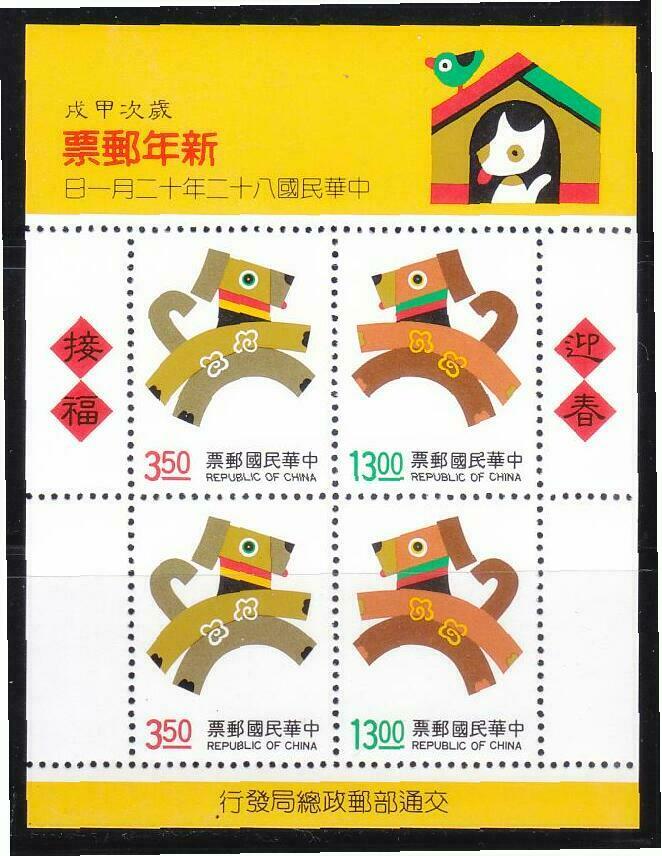 Rep. Of China Taiwan 1993 Zodiac Lunar New  Year Of Dog 1994 Souvenir Sheet Mint